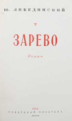 [Ю. Либединский, автограф] Либединский Ю. Зарево. М.: Советский писатель, 1952.